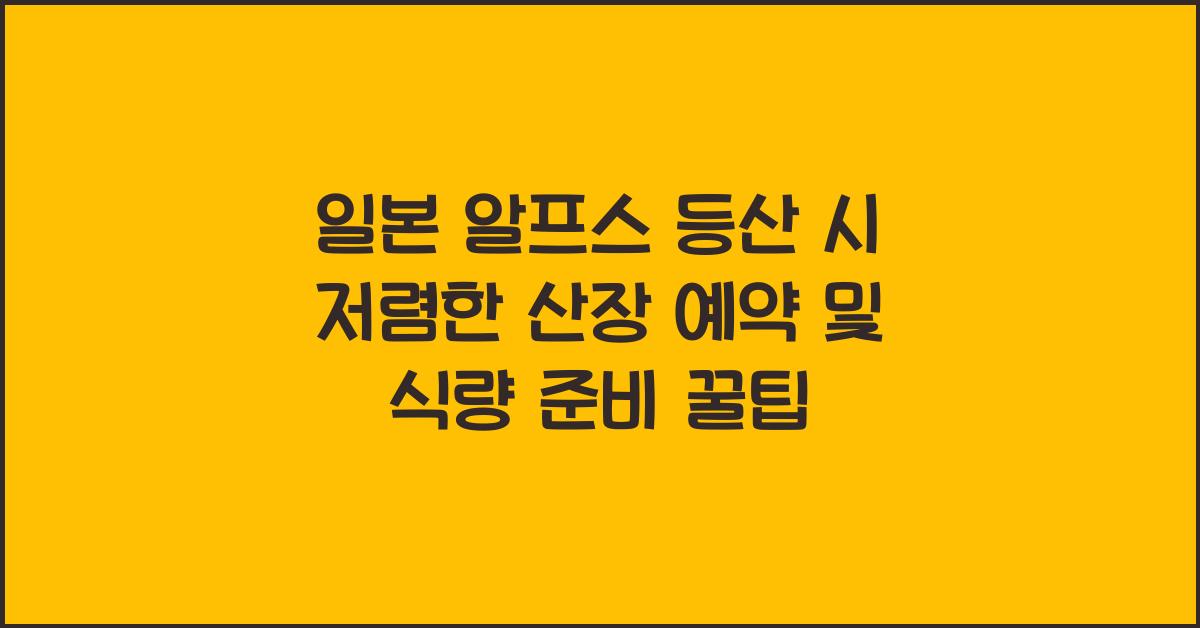 일본 알프스 등산 시 저렴한 산장 예약 및 식량 준비 방법
