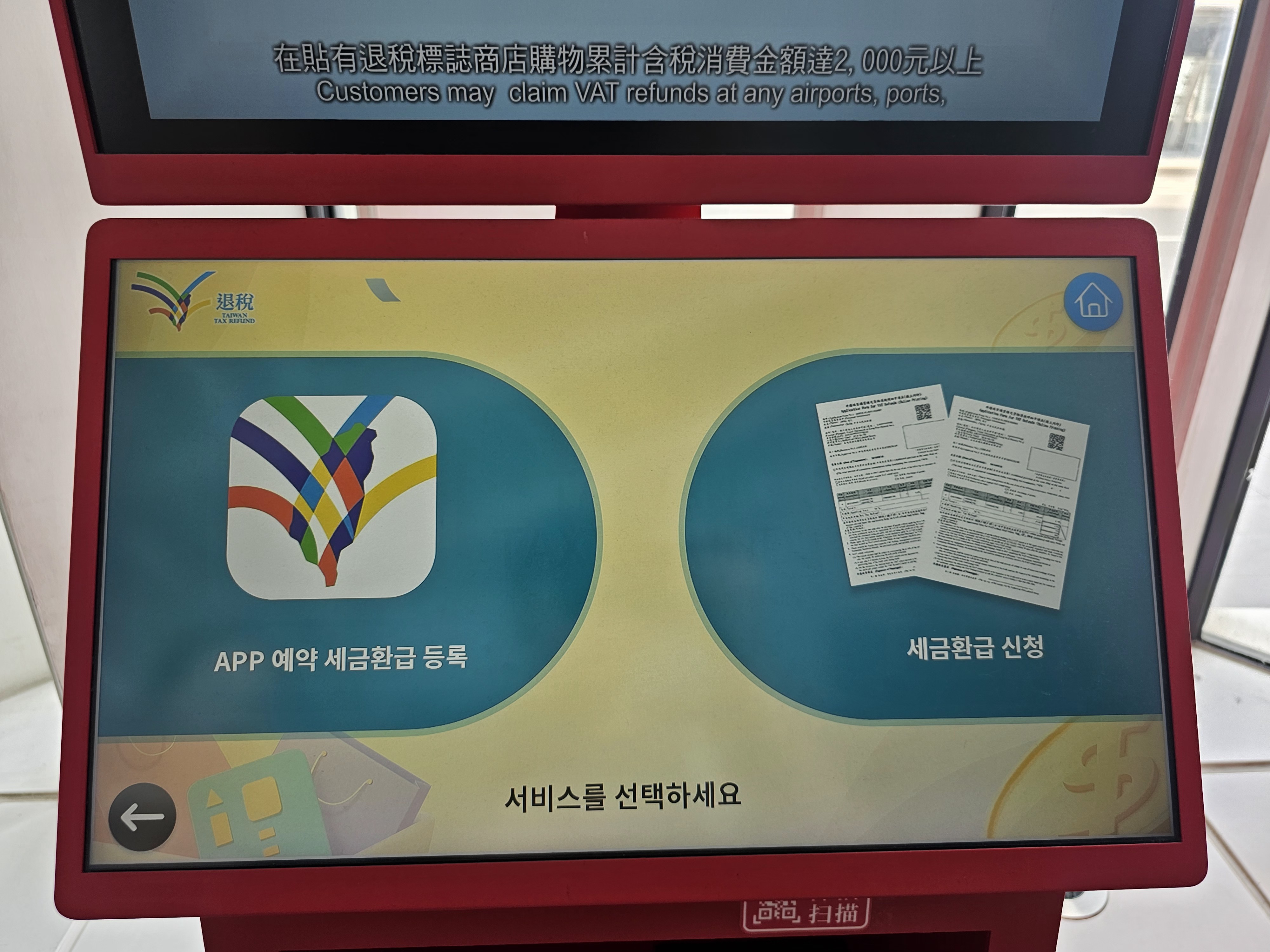 텍스리펀 키오스크 세금 환급 신청 화면