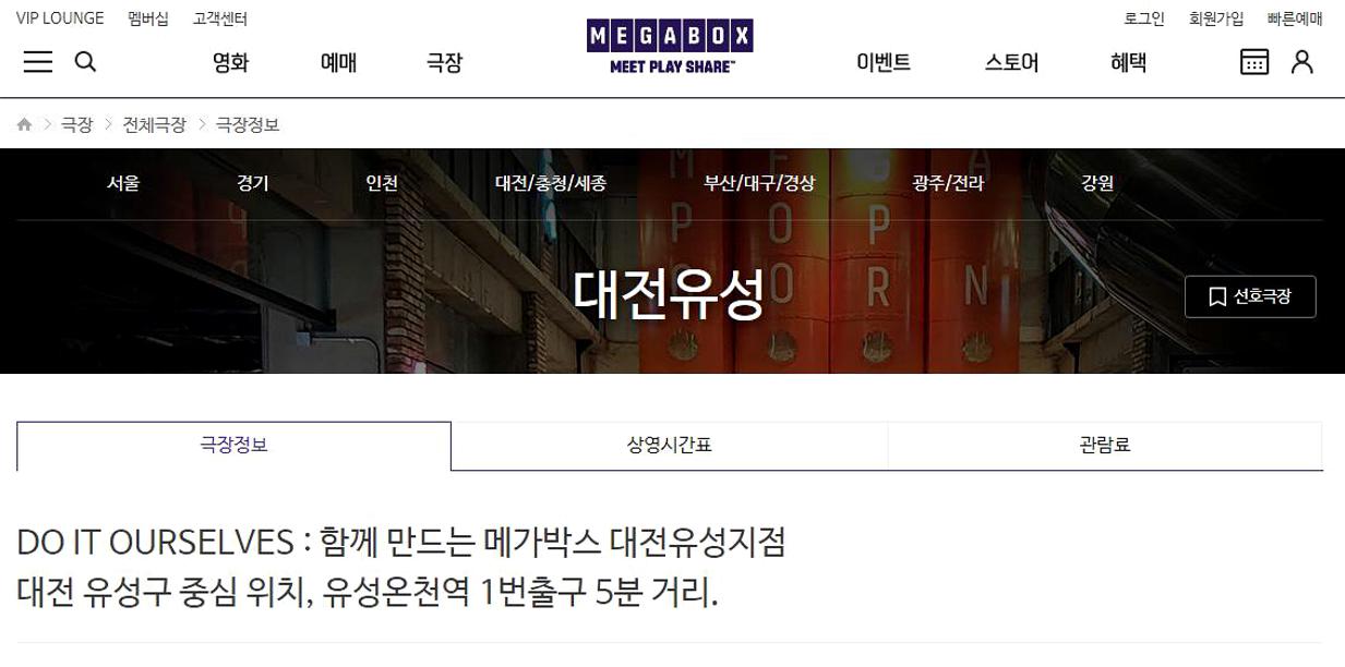 대전유성 메가박스 상영시간표