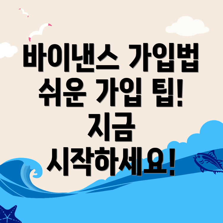 바이낸스 회원가입