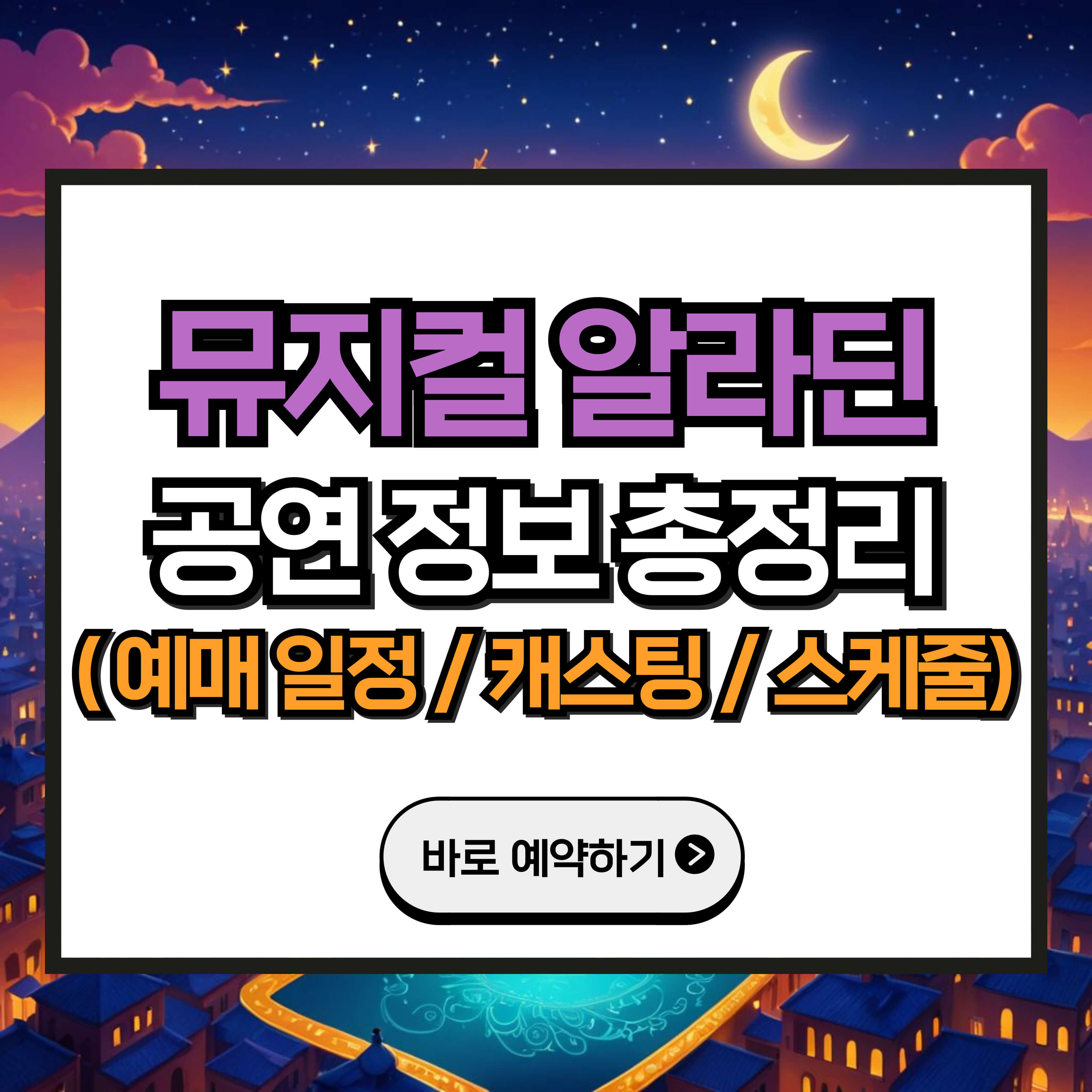 뮤지컬 알라딘 서울 예매 티켓팅 일정 기간 예약 방법