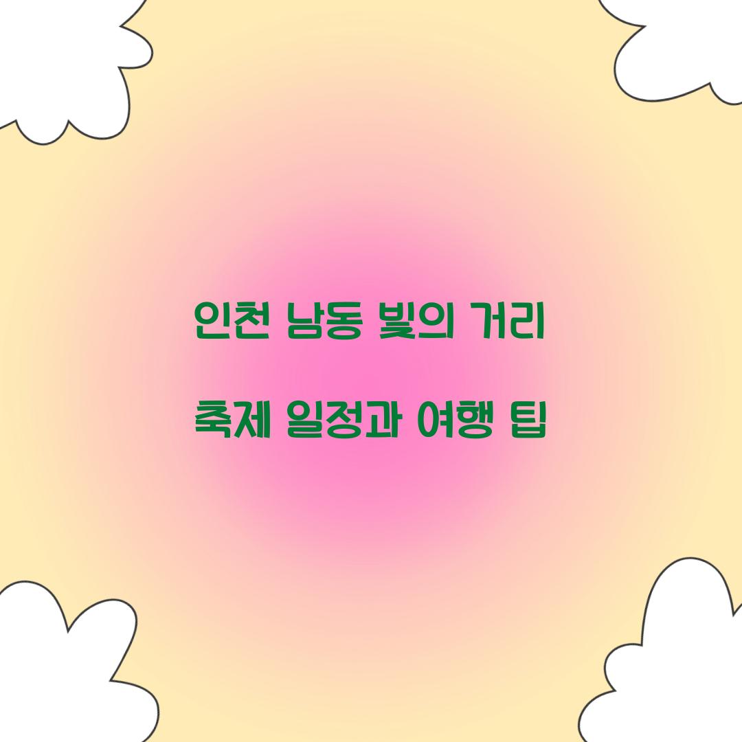 남동 빛의 거리 축제