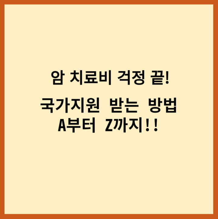 암치료비걱정끝!