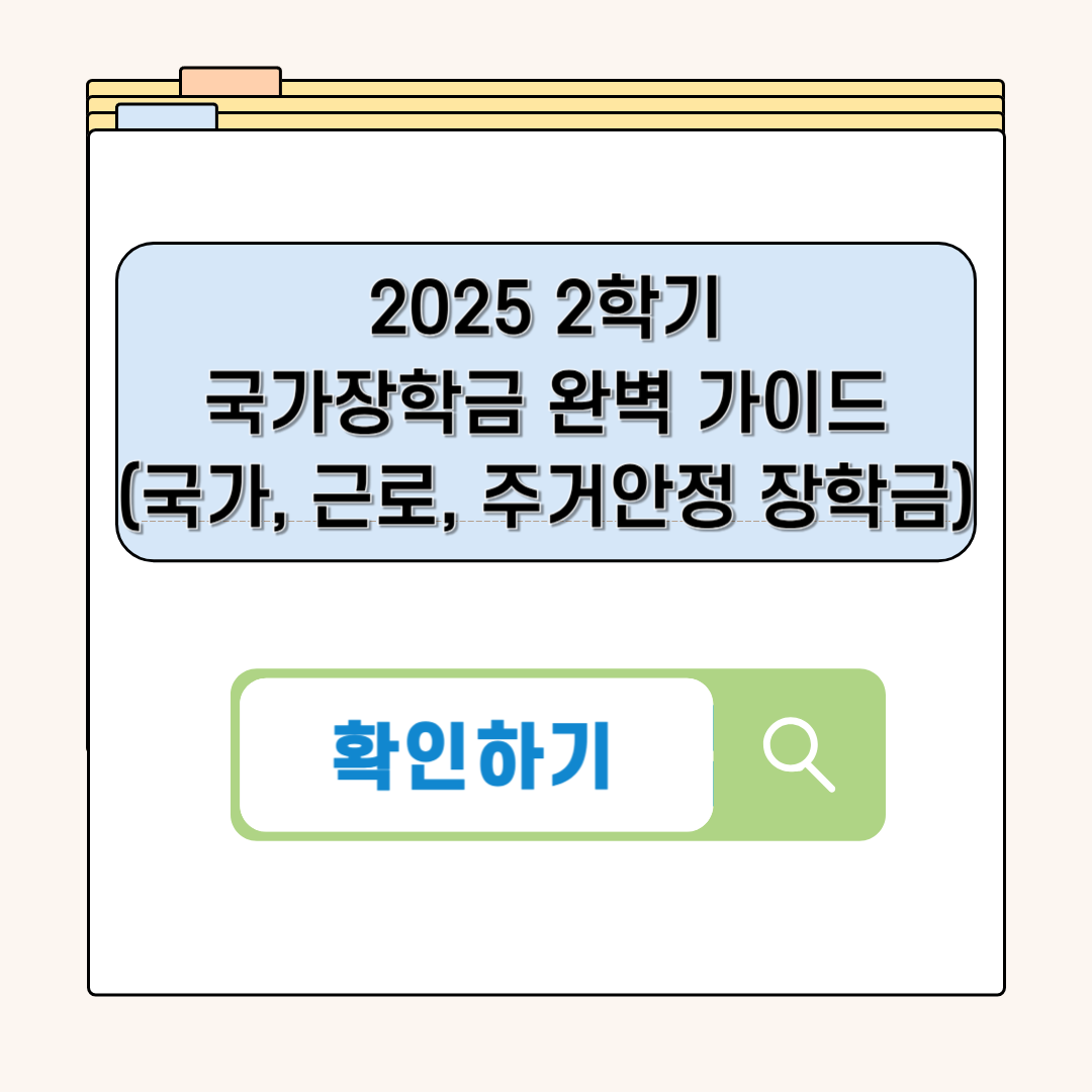 2025년 2학기 국가장학금