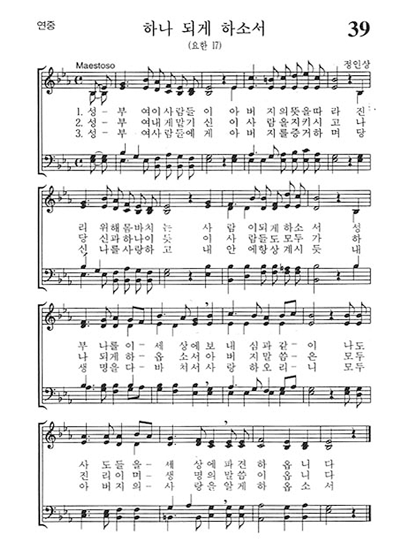 가톨릭 성가 39번 : 하나 되게 하소서