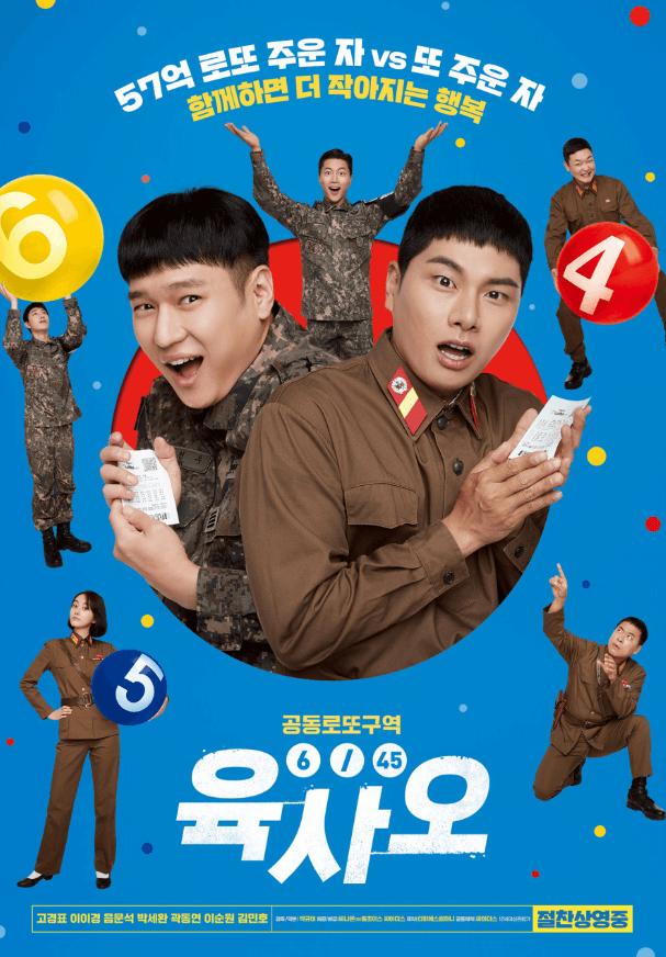 육사오 영화 포스터
