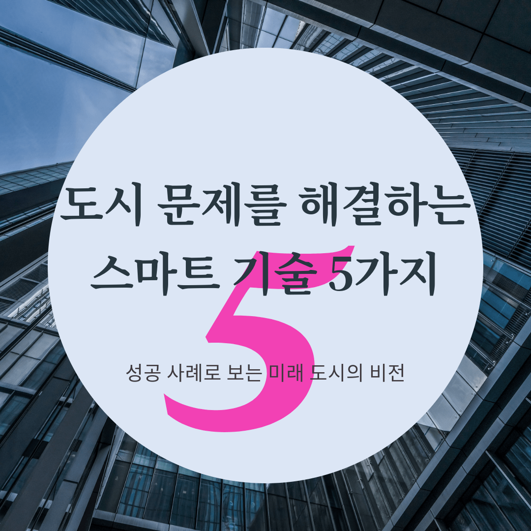 도시 문제를 해결하는 스마트 기술 5가지