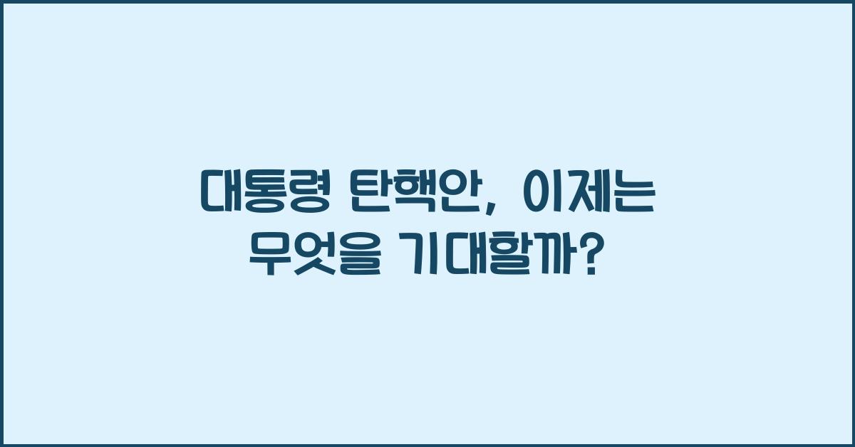 대통령 탄핵안