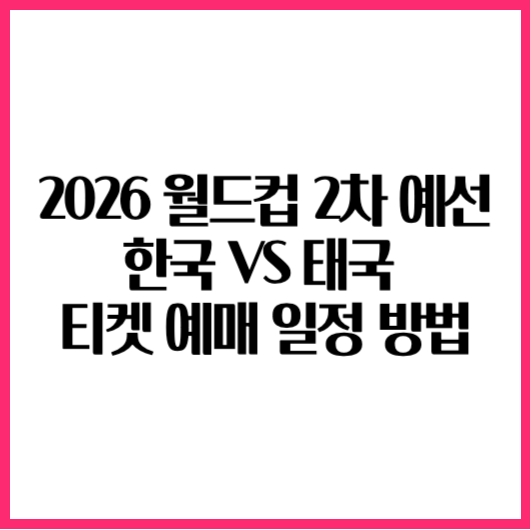 2026 월드컵 2차 예선 한국 태국 축구 티켓 예매 티켓팅 일정 방법