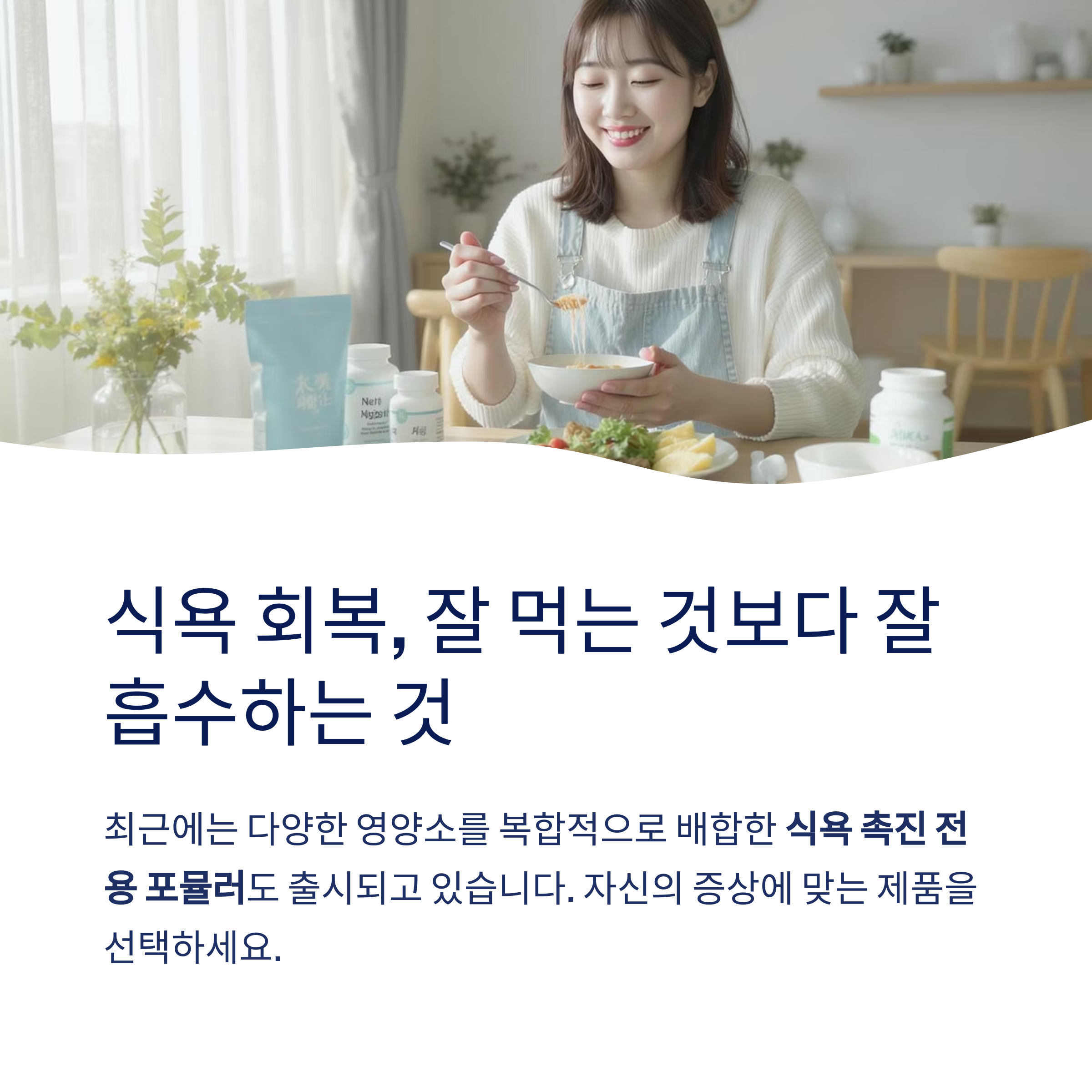 식욕 회복, 잘 먹는 것보다 잘 흡수하는 것
