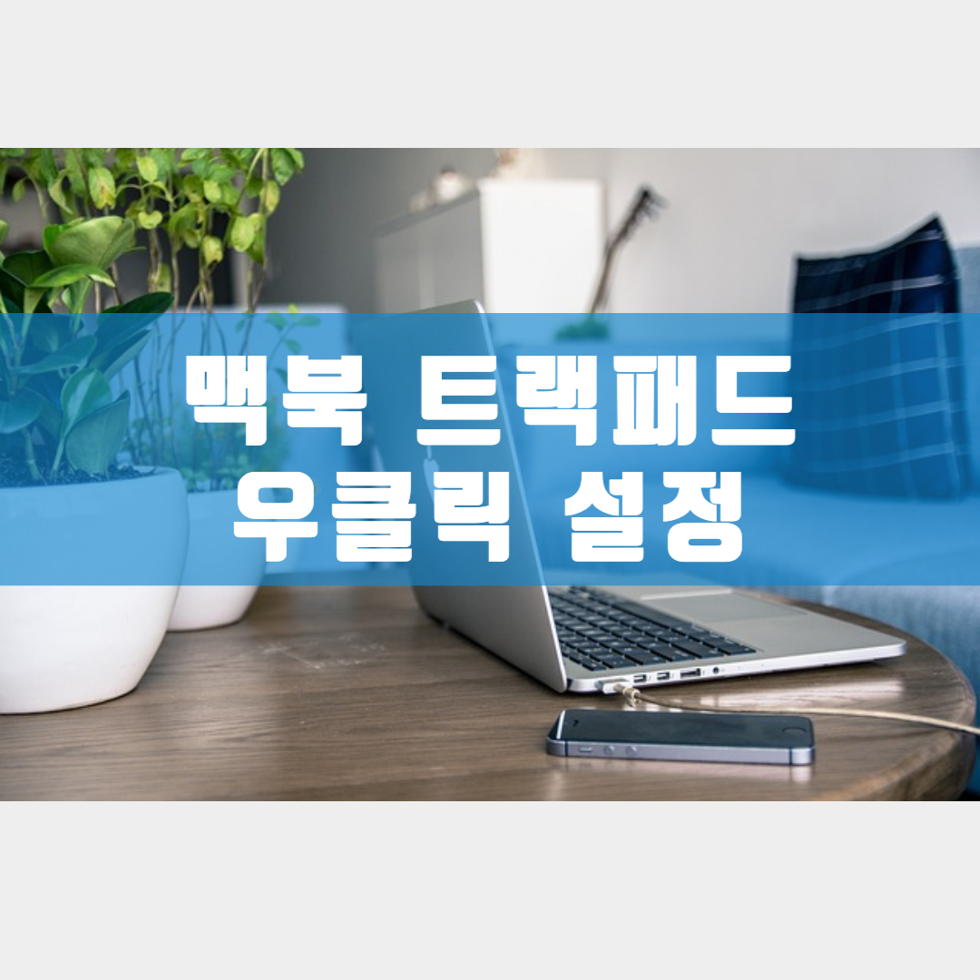 맥북 트랙패드 우클릭