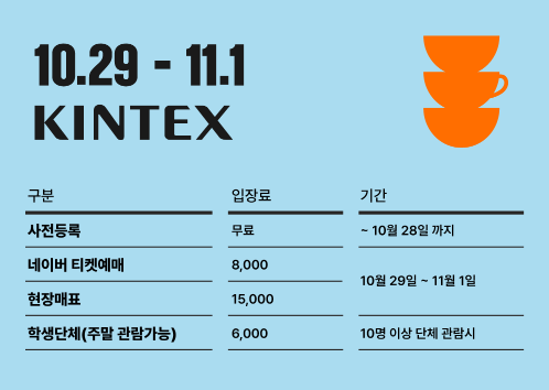 2026 서울 카페 베이커리 페어 사전등록으로 무료입장 신청하는 방법