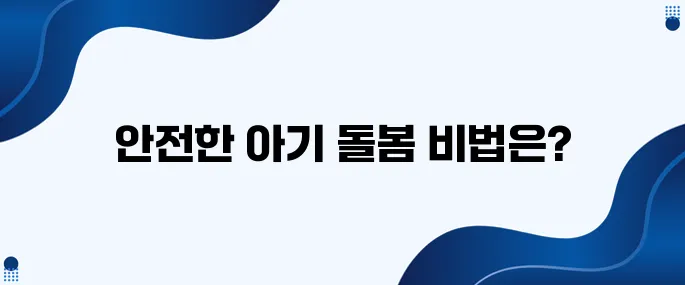초보 부모를 위한 아기 응급처치법 안내입니다