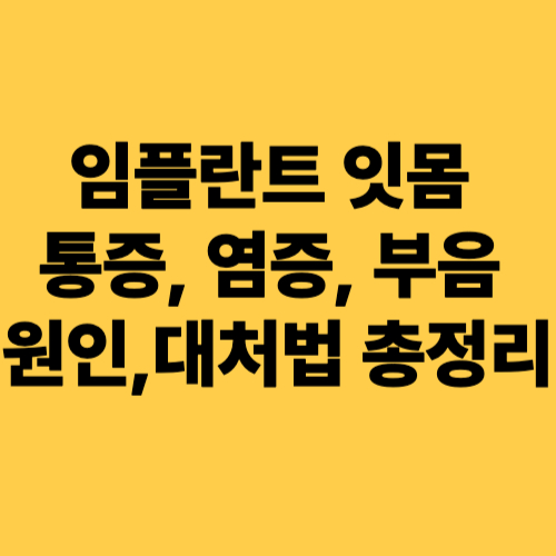 임플란트잇몸-통증-염증-부음-원인-대처법-총정리