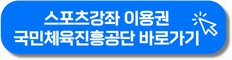 국민체육진흥공단 스포츠강좌이용권 바로가기
