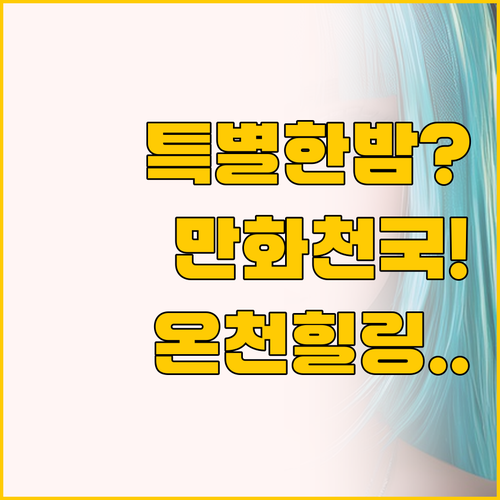 만화천국 온천 힐링 퀸테사 호텔 후쿠..