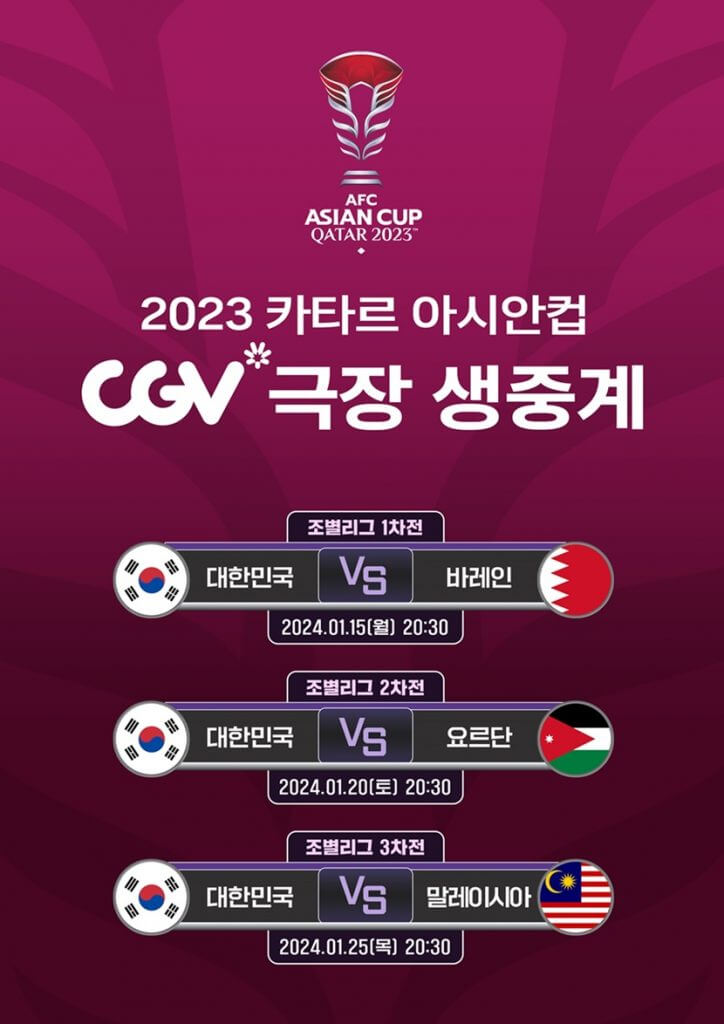 카타르 아시안컵 CGV 극장 생중계 홍보 포스터