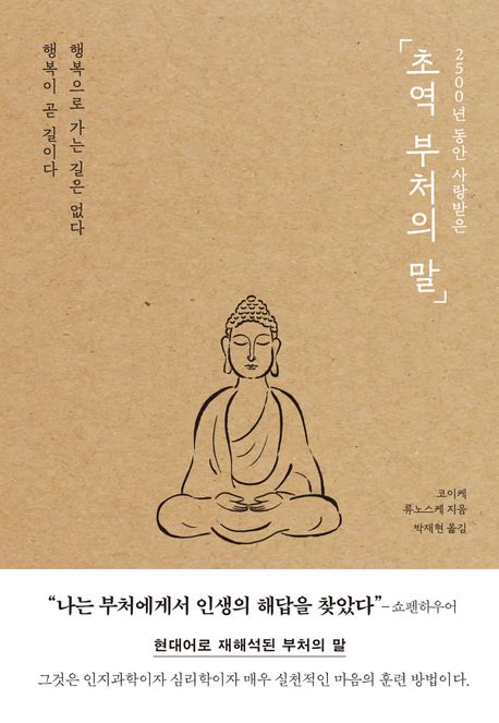 코이케 류노스케 - 초역 부처의 말