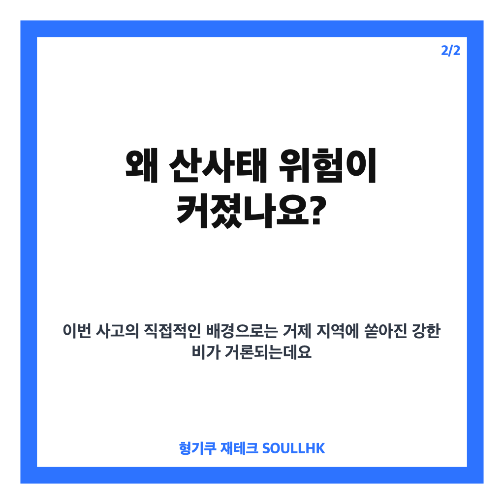 거제 옥포동 산사태, 아파트 1층 덮쳐 1명 사망&middot;2명 구조 상황 정리 카드뉴스 3