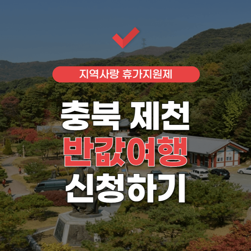 제천반값-여행-신청-사이트-썸네일