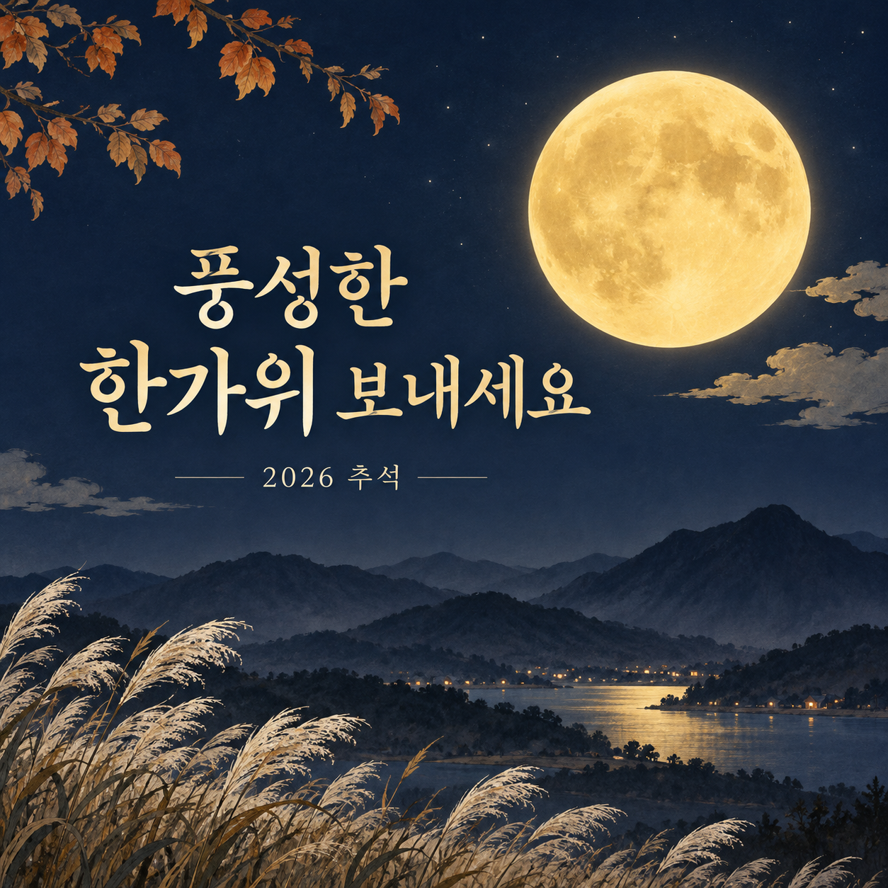 2026 추석 보름달 연하장 &mdash; 풍성한 한가위 보내세요