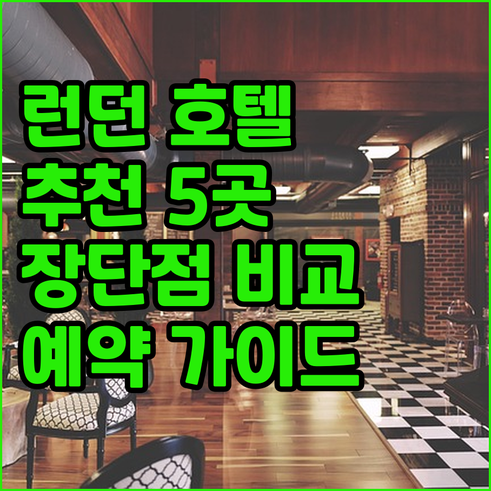 런던 호텔 예약 가이드 5곳의 장단점