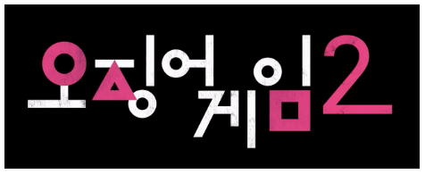 오징어게임2