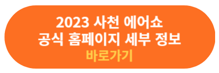 사천 에어쇼 공식 홈페이지 추가 정보