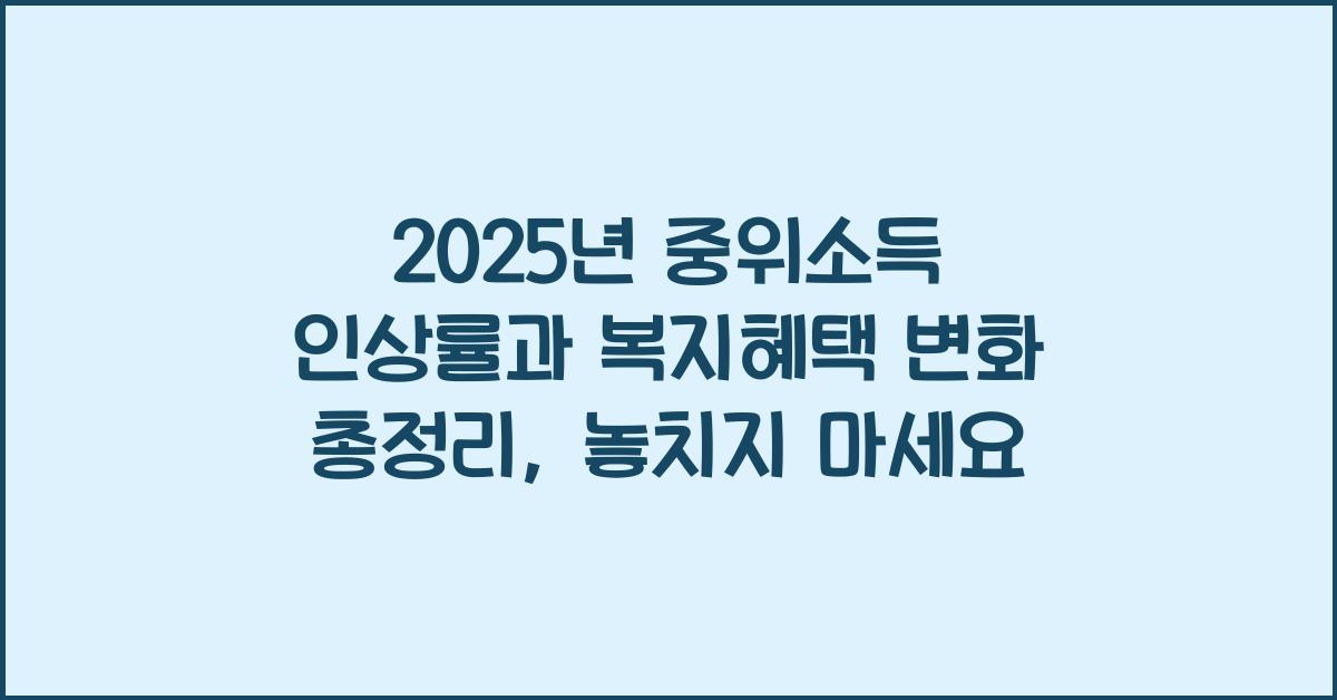 2025년 중위소득 인상률과 복지혜택 변화 총정리