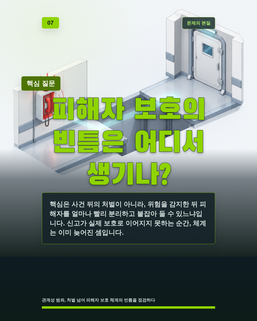 피해자 보호의 빈틈은 어디서 생기나?