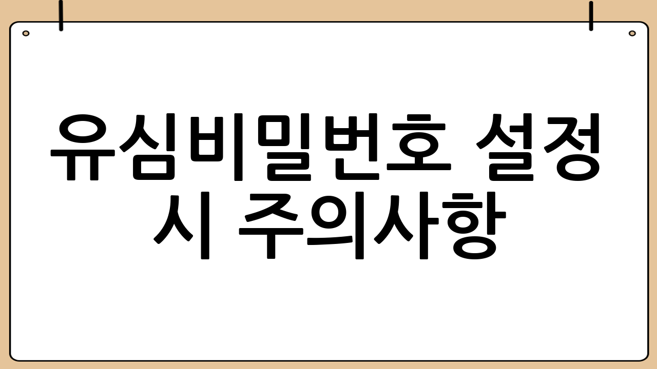 유심비밀번호 설정 
