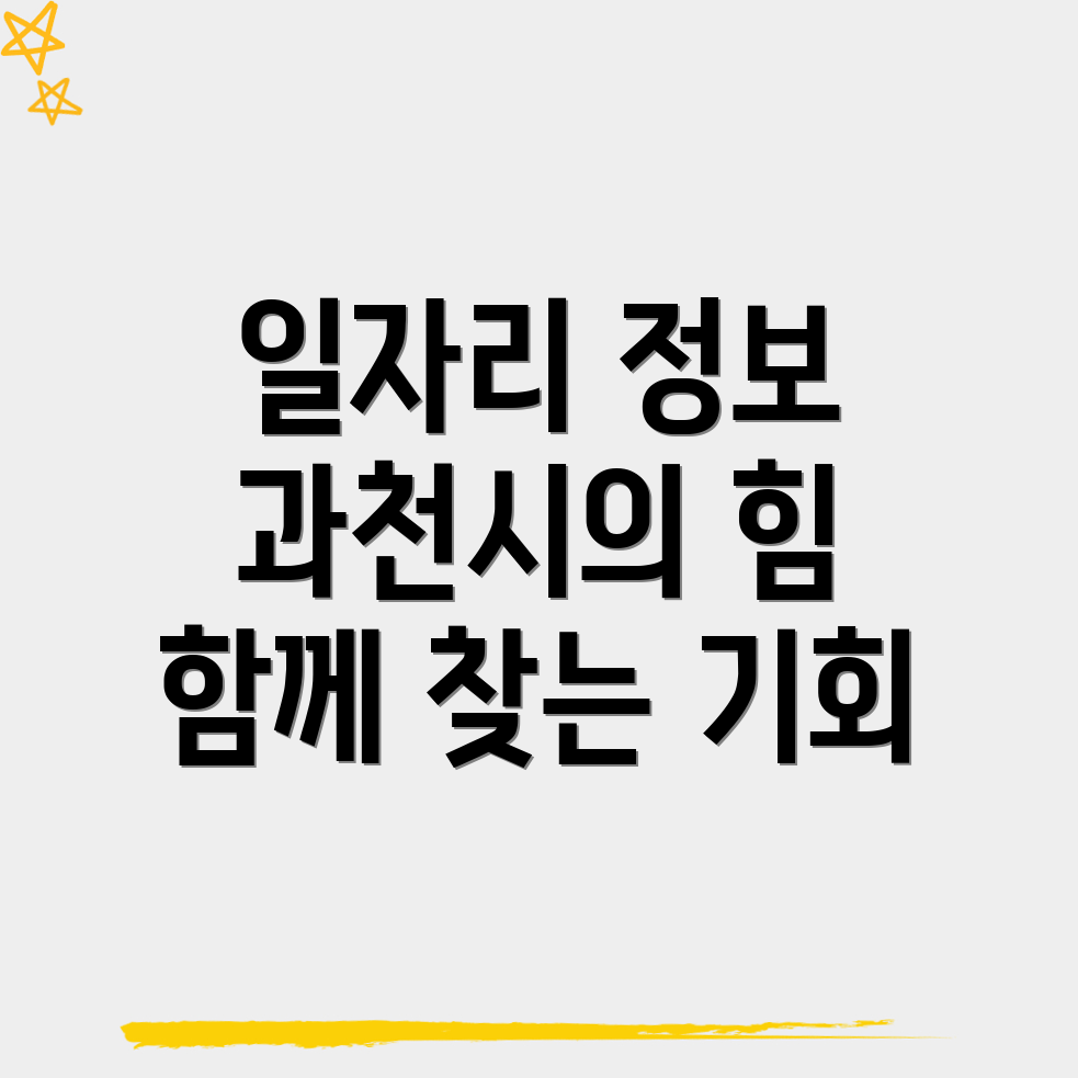 과천시 일자리