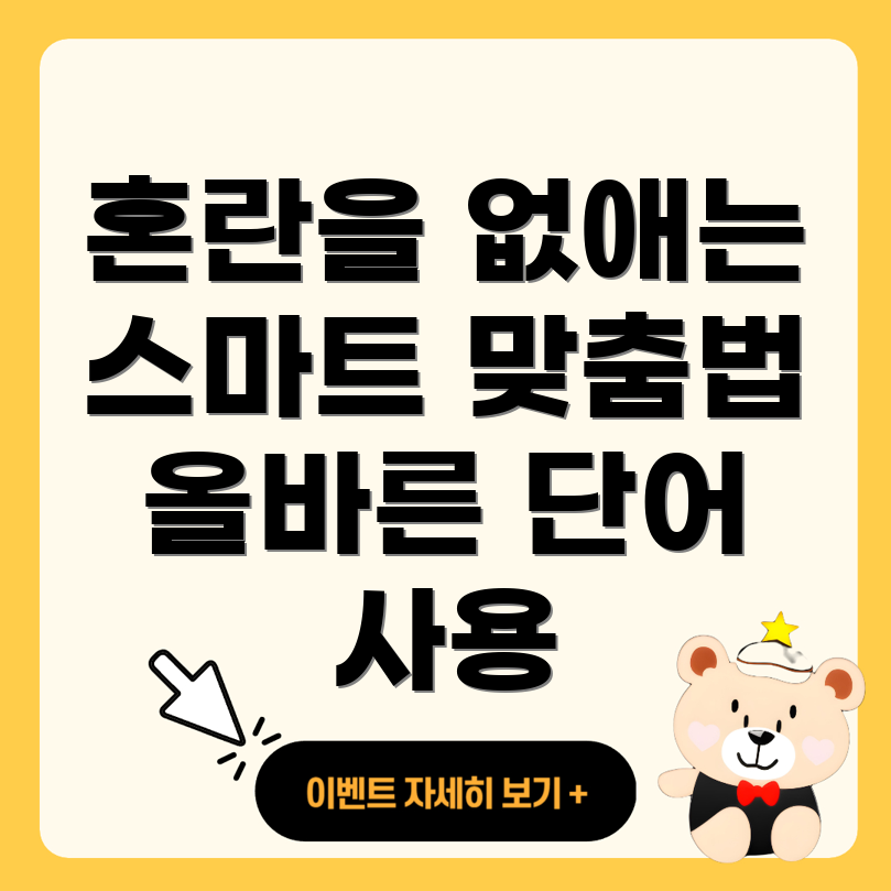 헷갈리기 쉬운 맞춤법