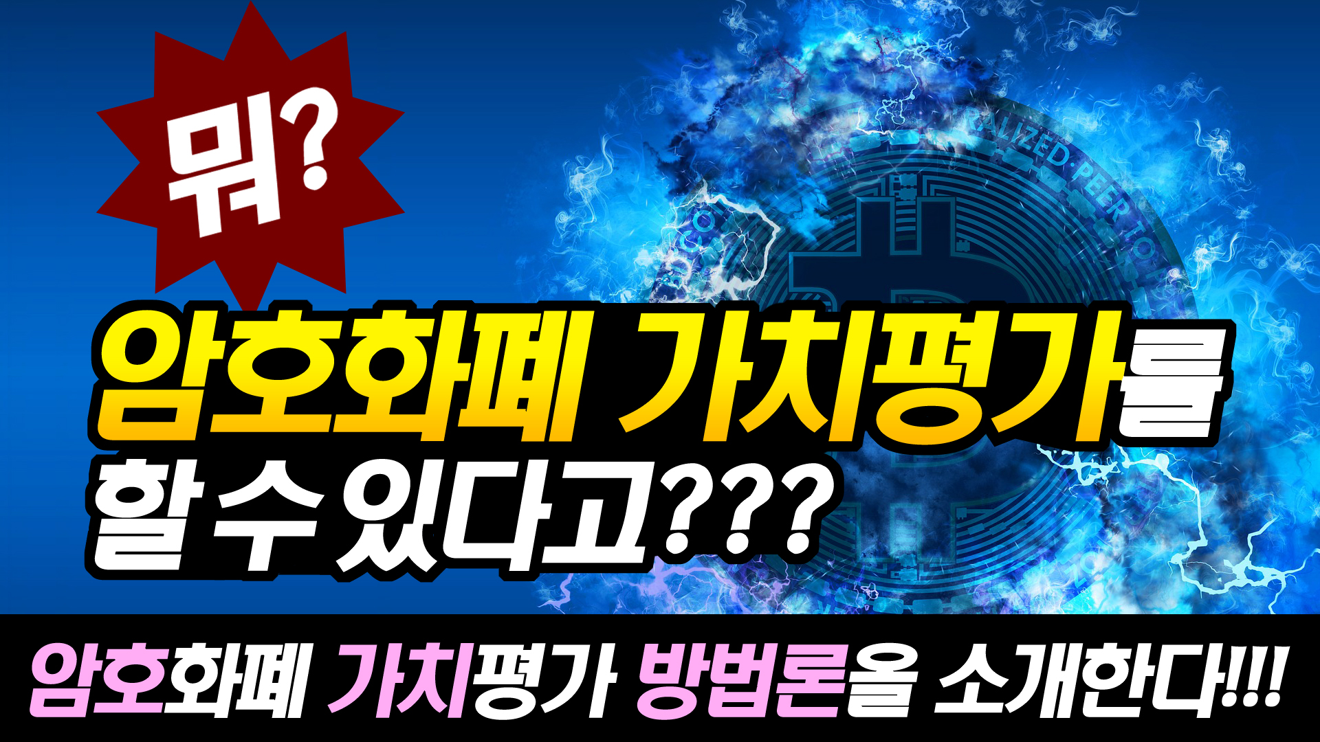 암호화폐(가상자산) 가치평가 방법론: 일반론에 대한 이미지