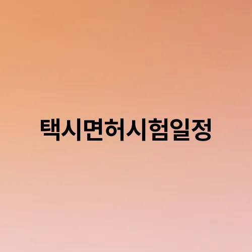 택시면허시험일정