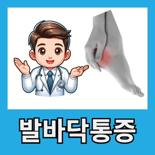 "40~60세 발바닥 통증 족저근막염"