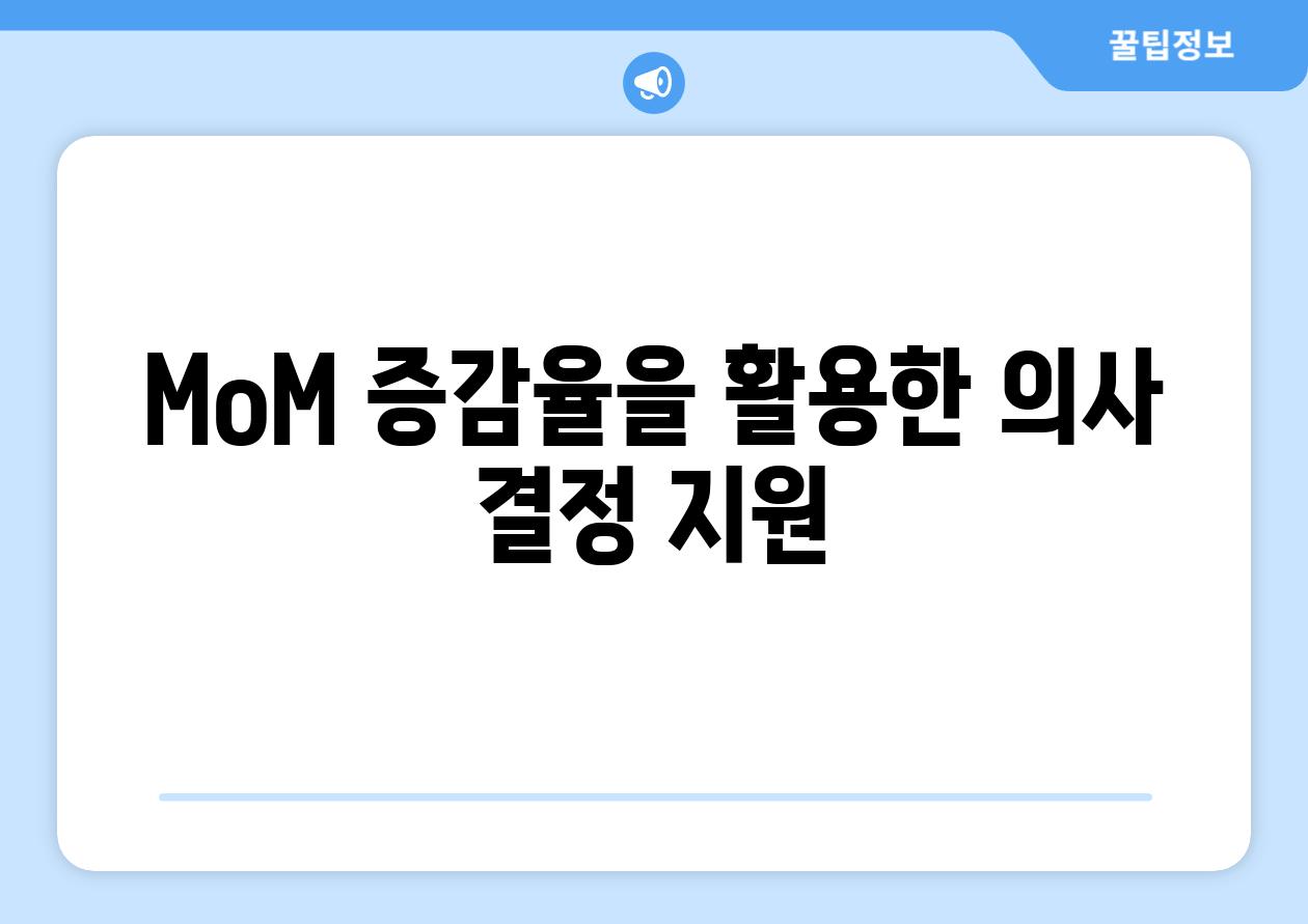 MoM 증감율을 활용한 의사 결정 지원