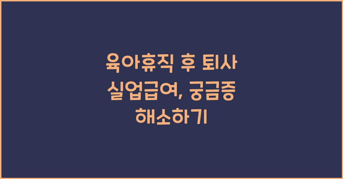 육아휴직 후 퇴사 실업급여