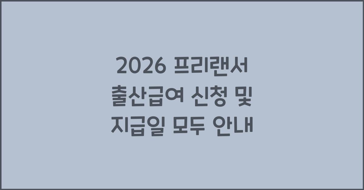 2026 프리랜서 출산급여 신청방법 및 지급일 안내 (지원대상, 조건은?)