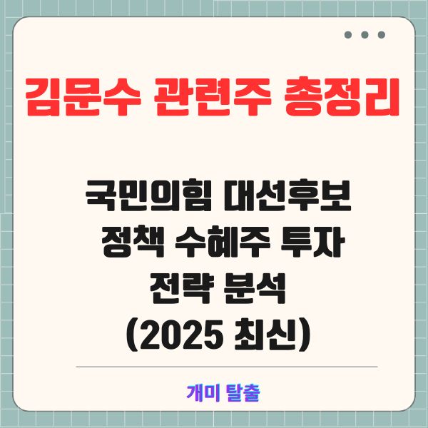 김문수 관련주 총정리 ❘ 국민의힘 대선후보 정책 수혜주 투자 전략 분석 (2025 최신)
