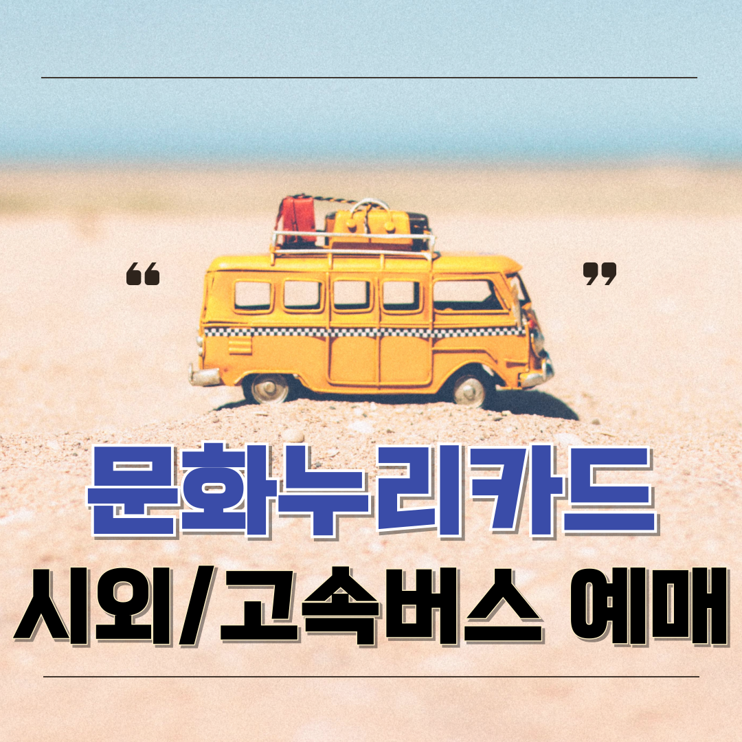 문화누리카드 시외/고속버스 온라이 예매방법 안내