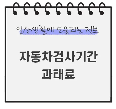 자동차검사기간-과태료