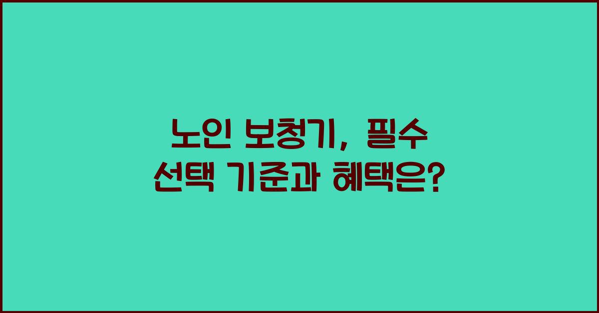 노인 보청기
