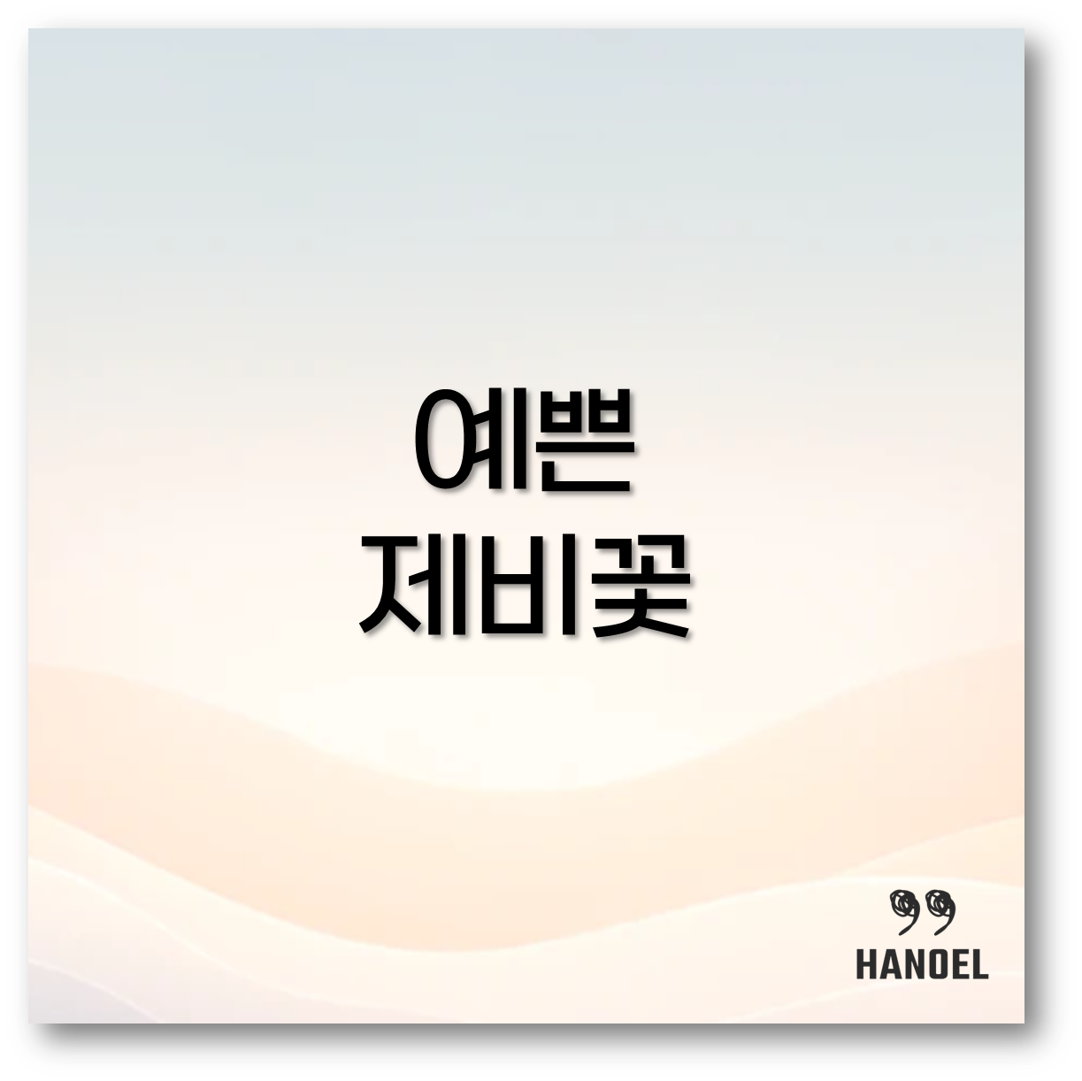 제비꽃