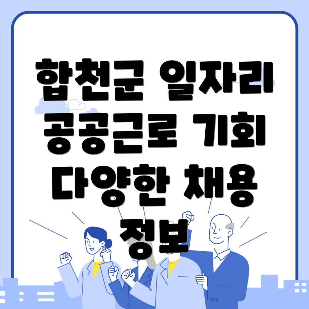 합천군 일자리