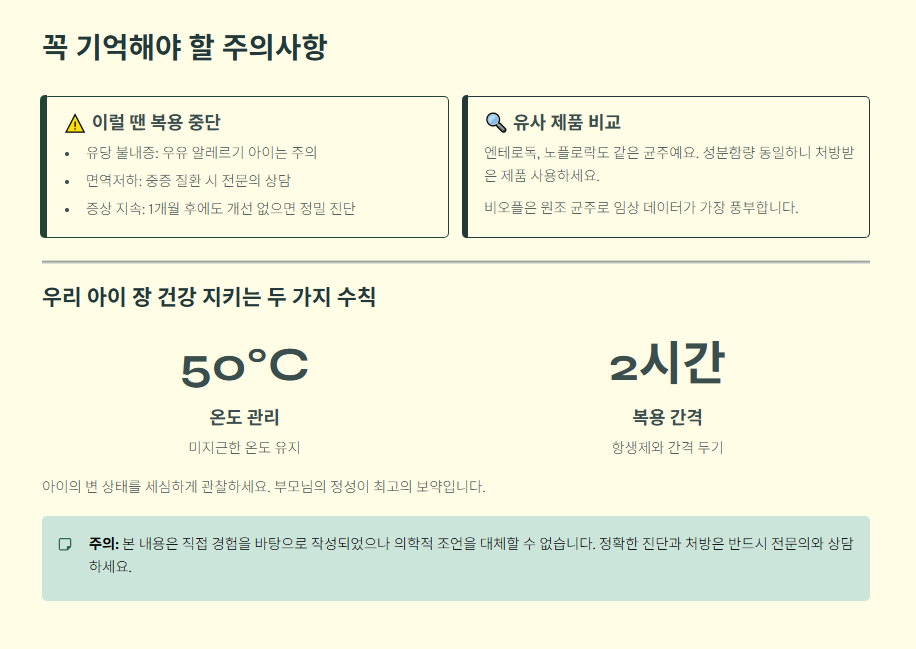 비오플 250산 주의사항