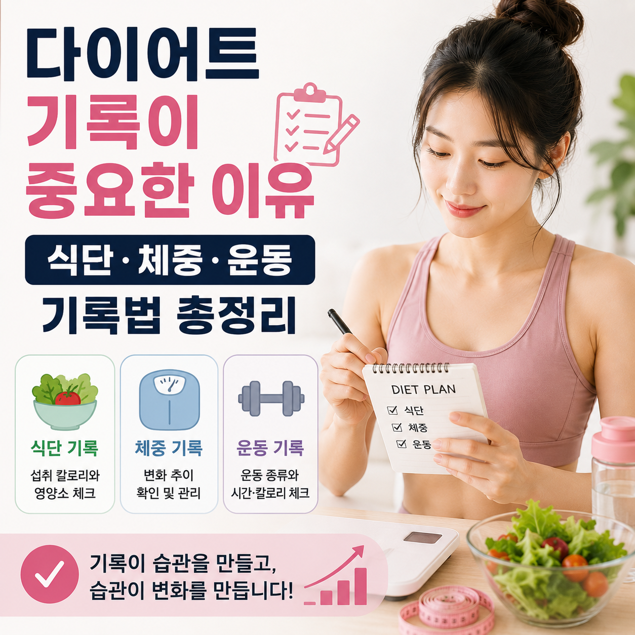 다이어트 기록이 중요한 이유