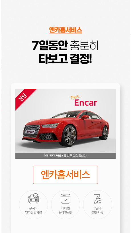 엔카(Encar) 중고차, 중고팔기, 내차시세
