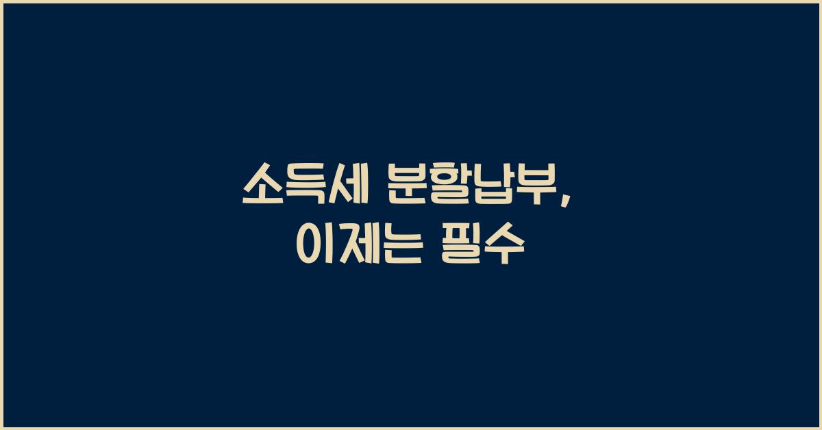 소득세 분할납부