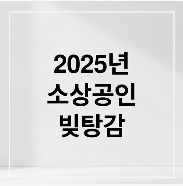 2025년 소상공인 빛탕감 정책